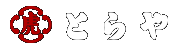とらや